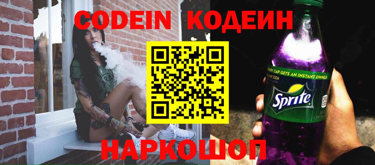 Codein Purple Drank  Кодеиновый сироп Lean Purple Drank  Вход с VPN  Ярославль 