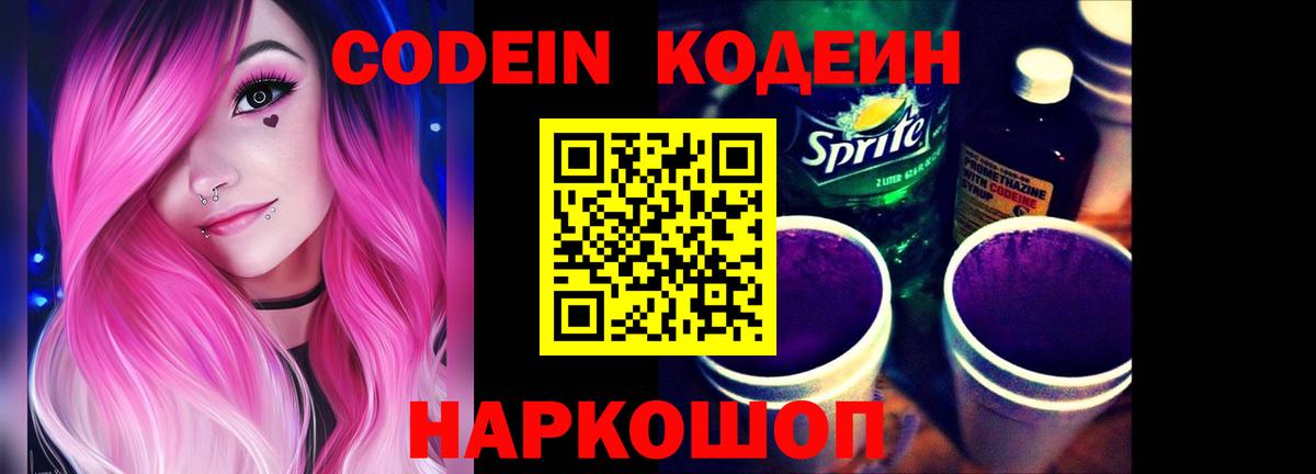 Codein напиток Lean (лин) Ярославль